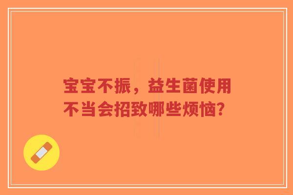 宝宝不振,益生菌使用不当会招致哪些烦恼?-第1张图片-超越 宝宝不振,益生菌使用不当会招致哪些烦恼?-第1张图片-超越
