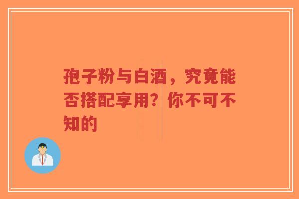 孢子粉与白酒，究竟能否搭配享用？你不可不知的-第1张图片-超越