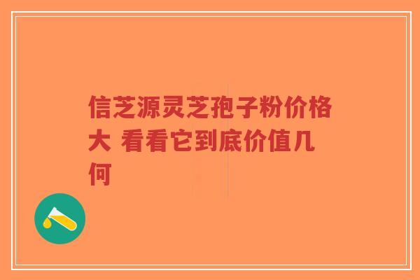 信芝源灵芝孢子粉价格大 看看它到底价值几何-第1张图片-超越 信芝源灵芝孢子粉价格大 看看它到底价值几何-第1张图片-超越