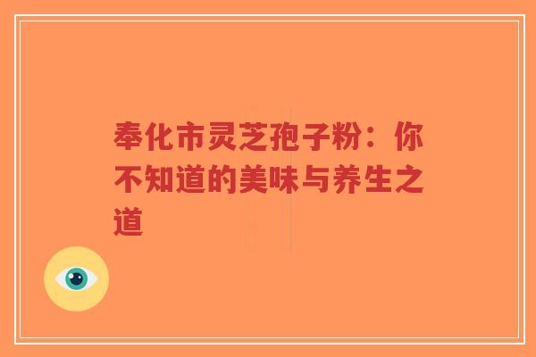 奉化市灵芝孢子粉：你不知道的美味与养生之道-第1张图片-超越