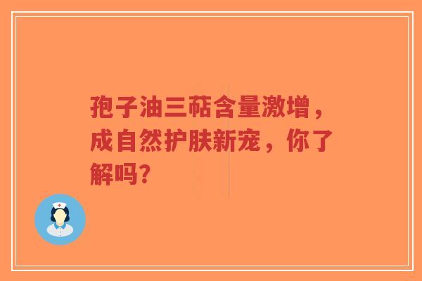 孢子油三萜含量激增,成自然护肤新宠,你了解吗?-第1张图片-超越 孢子油三萜含量激增,成自然护肤新宠,你了解吗?-第1张图片-超越