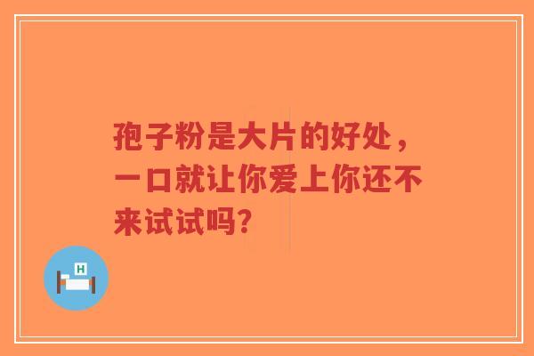 孢子粉是大片的好处,一口就让你爱上你还不来试试吗?-第1张图片-超越 孢子粉是大片的好处,一口就让你爱上你还不来试试吗?-第1张图片-超越