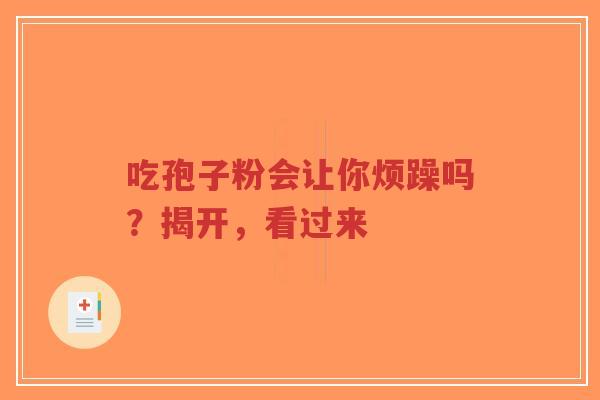 吃孢子粉会让你烦躁吗?揭开,看过来-第1张图片-超越 吃孢子粉会让你烦躁吗?揭开,看过来-第1张图片-超越