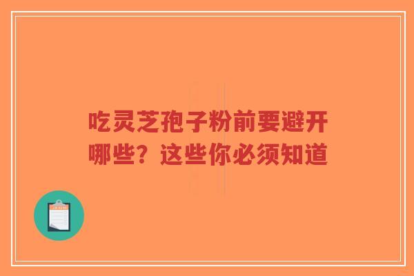 吃灵芝孢子粉前要避开哪些?这些你必须知道-第1张图片-超越 吃灵芝孢子粉前要避开哪些?这些你必须知道-第1张图片-超越