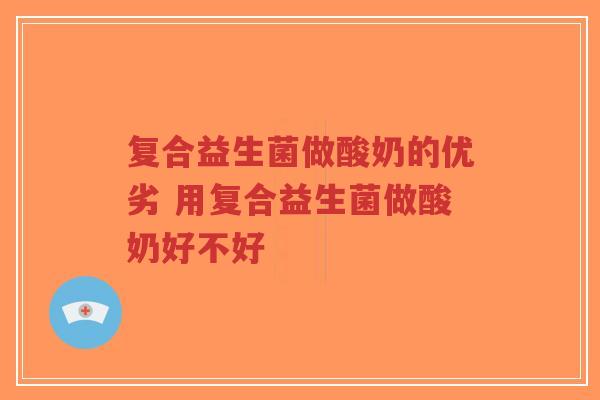 复合益生菌做酸奶的优劣 用复合益生菌做酸奶好不好-第1张图片-超越 复合益生菌做酸奶的优劣 用复合益生菌做酸奶好不好-第1张图片-超越