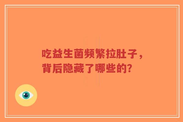 吃益生菌频繁拉肚子,背后隐藏了哪些的?-第1张图片-超越 吃益生菌频繁拉肚子,背后隐藏了哪些的?-第1张图片-超越