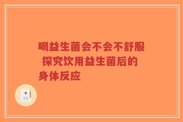 喝益生菌会不会不舒服 探究饮用益生菌后的身体反应-第1张图片-超越 喝益生菌会不会不舒服 探究饮用益生菌后的身体反应-第1张图片-超越
