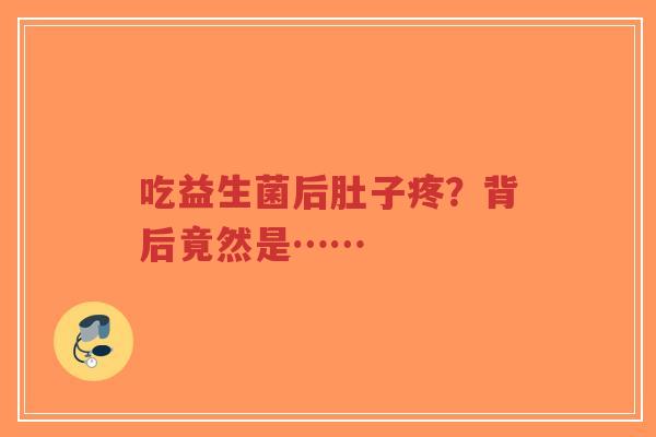 吃益生菌后肚子疼?背后竟然是……-第1张图片-超越 吃益生菌后肚子疼?背后竟然是……-第1张图片-超越