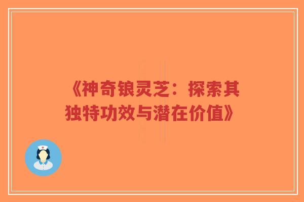 《神奇锒灵芝:探索其独特功效与潜在价值》-第1张图片-超越 《神奇锒灵芝:探索其独特功效与潜在价值》-第1张图片-超越