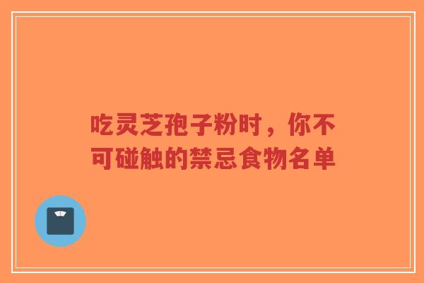 吃灵芝孢子粉时,你不可碰触的禁忌食物名单-第1张图片-超越 吃灵芝孢子粉时,你不可碰触的禁忌食物名单-第1张图片-超越