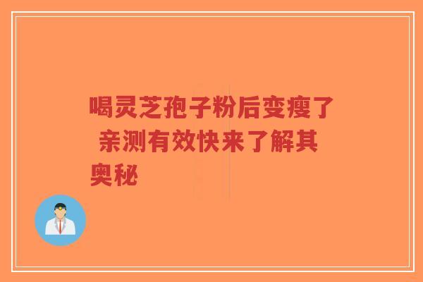 喝灵芝孢子粉后变瘦了 亲测有效快来了解其奥秘-第1张图片-超越 喝灵芝孢子粉后变瘦了 亲测有效快来了解其奥秘-第1张图片-超越
