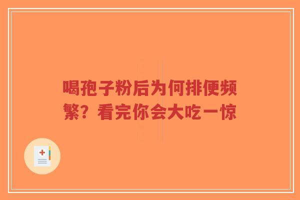 喝孢子粉后为何排便频繁?看完你会大吃一惊-第1张图片-超越 喝孢子粉后为何排便频繁?看完你会大吃一惊-第1张图片-超越