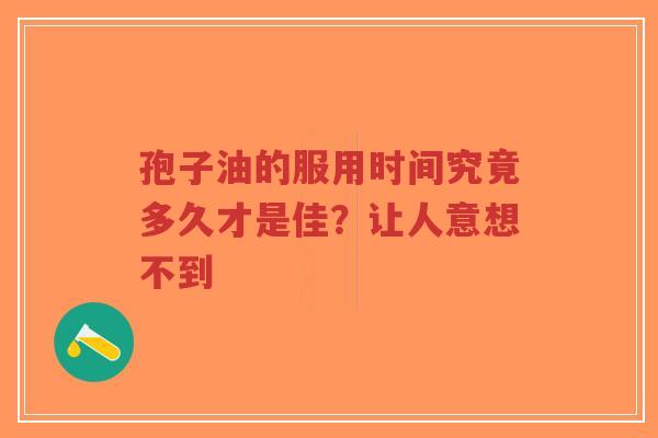 孢子油的服用时间究竟多久才是佳?让人意想不到-第1张图片-超越 孢子油的服用时间究竟多久才是佳?让人意想不到-第1张图片-超越