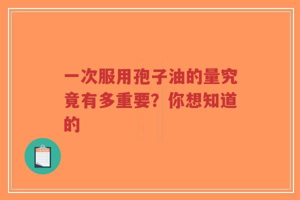 一次服用孢子油的量究竟有多重要？你想知道的-第1张图片-超越