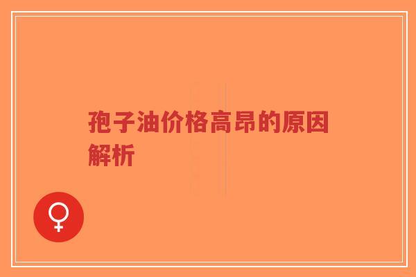孢子油价格高昂的原因解析-第1张图片-超越 孢子油价格高昂的原因解析-第1张图片-超越