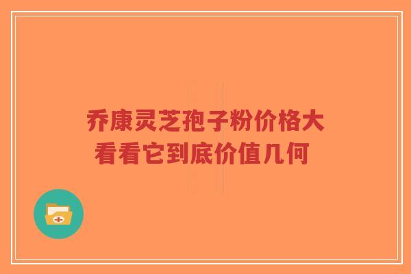 乔康灵芝孢子粉价格大 看看它到底价值几何-第1张图片-超越 乔康灵芝孢子粉价格大 看看它到底价值几何-第1张图片-超越