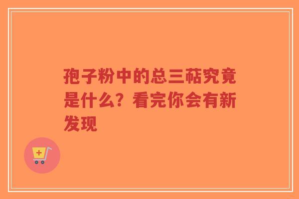 孢子粉中的总三萜究竟是什么?看完你会有新发现-第1张图片-超越 孢子粉中的总三萜究竟是什么?看完你会有新发现-第1张图片-超越