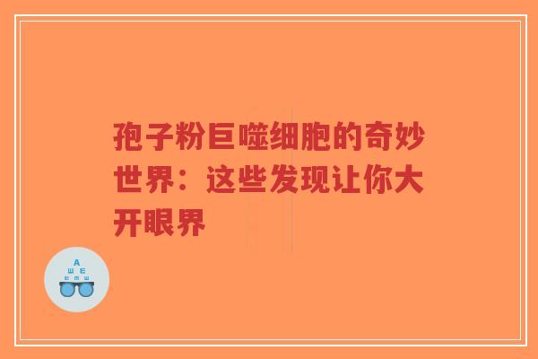 孢子粉巨噬细胞的奇妙世界:这些发现让你大开眼界-第1张图片-超越 孢子粉巨噬细胞的奇妙世界:这些发现让你大开眼界-第1张图片-超越