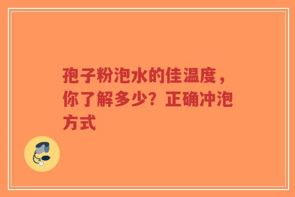 孢子粉泡水的佳温度,你了解多少?正确冲泡方式-第1张图片-超越 孢子粉泡水的佳温度,你了解多少?正确冲泡方式-第1张图片-超越
