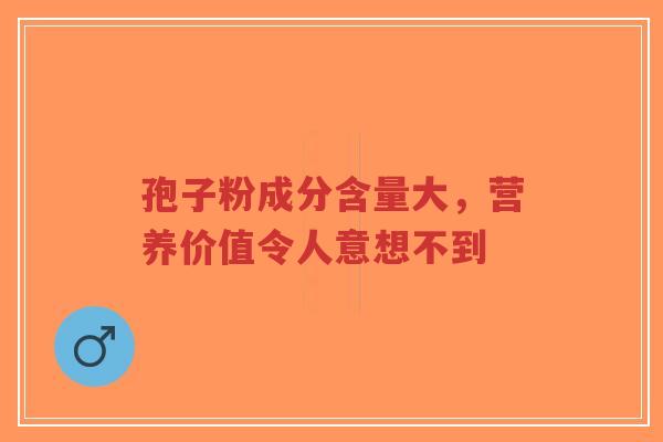 孢子粉成分含量大,营养价值令人意想不到-第1张图片-超越 孢子粉成分含量大,营养价值令人意想不到-第1张图片-超越