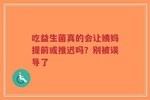 吃益生菌真的会让姨妈提前或推迟吗?别被误导了-第1张图片-超越 吃益生菌真的会让姨妈提前或推迟吗?别被误导了-第1张图片-超越