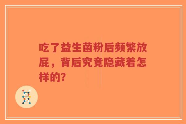 吃了益生菌粉后频繁放屁,背后究竟隐藏着怎样的?-第1张图片-超越 吃了益生菌粉后频繁放屁,背后究竟隐藏着怎样的?-第1张图片-超越