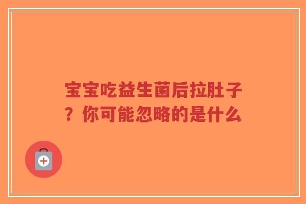 宝宝吃益生菌后拉肚子?你可能忽略的是什么-第1张图片-超越 宝宝吃益生菌后拉肚子?你可能忽略的是什么-第1张图片-超越