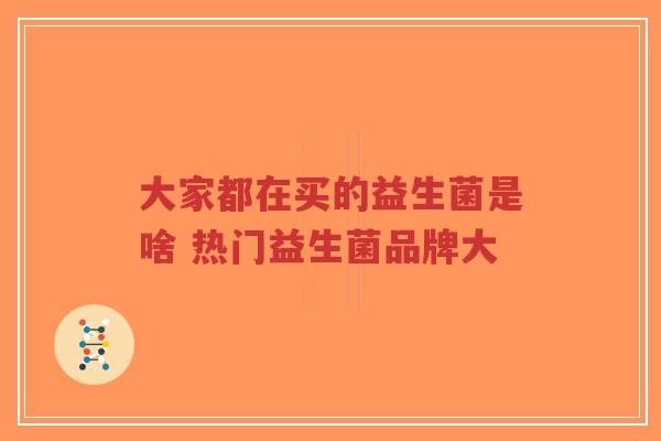 大家都在买的益生菌是啥 热门益生菌品牌大-第1张图片-超越 大家都在买的益生菌是啥 热门益生菌品牌大-第1张图片-超越