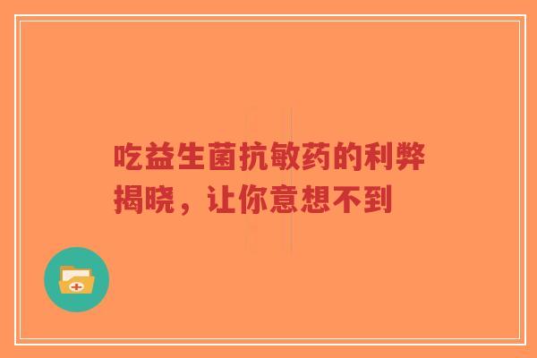 吃益生菌抗敏药的利弊揭晓,让你意想不到-第1张图片-超越 吃益生菌抗敏药的利弊揭晓,让你意想不到-第1张图片-超越