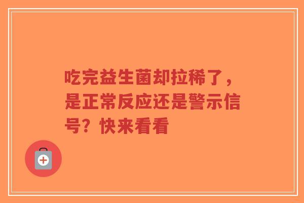 吃完益生菌却拉稀了,是正常反应还是警示信号?快来看看-第1张图片-超越 吃完益生菌却拉稀了,是正常反应还是警示信号?快来看看-第1张图片-超越