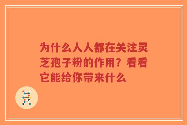 为什么人人都在关注灵芝孢子粉的作用?看看它能给你带来什么-第1张图片-超越 为什么人人都在关注灵芝孢子粉的作用?看看它能给你带来什么-第1张图片-超越