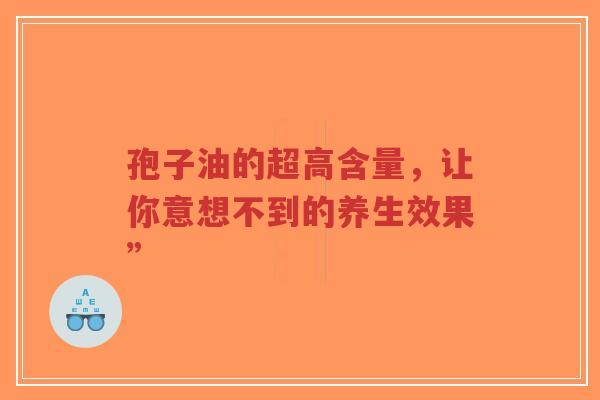 孢子油的超高含量,让你意想不到的养生效果”-第1张图片-超越 孢子油的超高含量,让你意想不到的养生效果”-第1张图片-超越