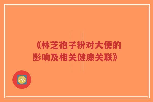 《林芝孢子粉对大便的影响及相关健康关联》-第1张图片-超越 《林芝孢子粉对大便的影响及相关健康关联》-第1张图片-超越
