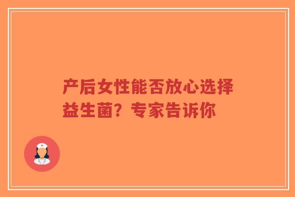 产后女性能否放心选择益生菌?专家告诉你-第1张图片-超越 产后女性能否放心选择益生菌?专家告诉你-第1张图片-超越