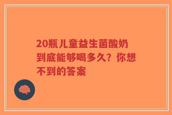 20瓶儿童益生菌酸奶到底能够喝多久?你想不到的答案-第1张图片-超越 20瓶儿童益生菌酸奶到底能够喝多久?你想不到的答案-第1张图片-超越