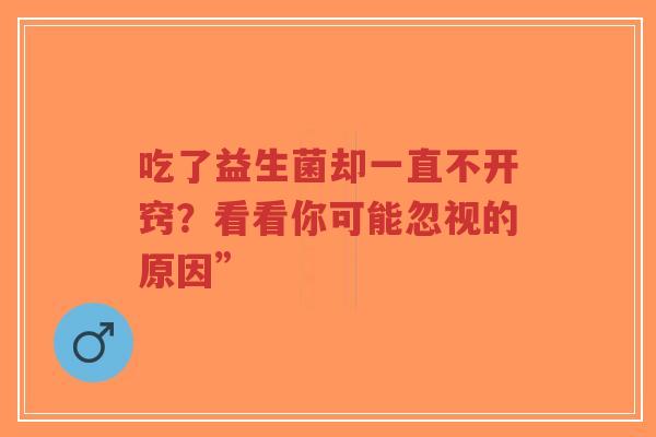 吃了益生菌却一直不开窍?看看你可能忽视的原因”-第1张图片-超越 吃了益生菌却一直不开窍?看看你可能忽视的原因”-第1张图片-超越