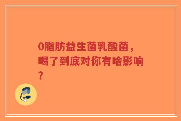 0脂肪益生菌乳酸菌,喝了到底对你有啥影响?-第1张图片-超越 0脂肪益生菌乳酸菌,喝了到底对你有啥影响?-第1张图片-超越