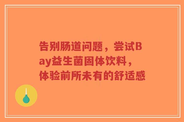 告别肠道问题,尝试Bay益生菌固体饮料,体验前所未有的舒适感-第1张图片-超越 告别肠道问题,尝试Bay益生菌固体饮料,体验前所未有的舒适感-第1张图片-超越