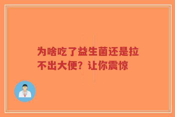 为啥吃了益生菌还是拉不出大便?让你震惊-第1张图片-超越 为啥吃了益生菌还是拉不出大便?让你震惊-第1张图片-超越
