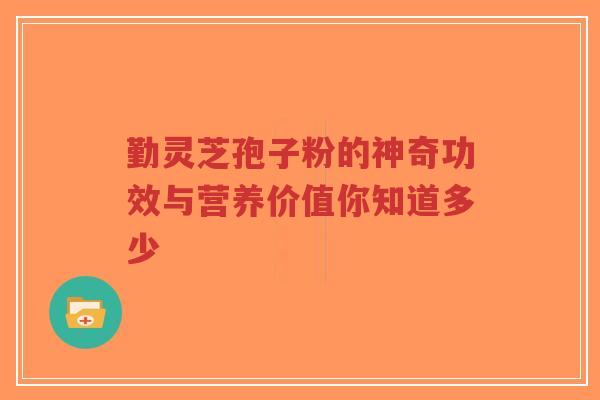 勤灵芝孢子粉的神奇功效与营养价值你知道多少-第1张图片-超越 勤灵芝孢子粉的神奇功效与营养价值你知道多少-第1张图片-超越