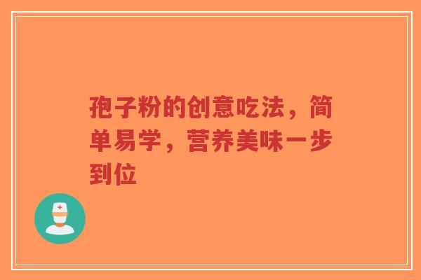 孢子粉的创意吃法，简单易学，营养美味一步到位-第1张图片-超越