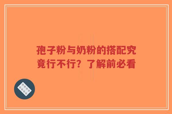 孢子粉与奶粉的搭配究竟行不行?了解前必看-第1张图片-超越 孢子粉与奶粉的搭配究竟行不行?了解前必看-第1张图片-超越