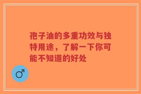 孢子油的多重功效与独特用途,了解一下你可能不知道的好处-第1张图片-超越 孢子油的多重功效与独特用途,了解一下你可能不知道的好处-第1张图片-超越