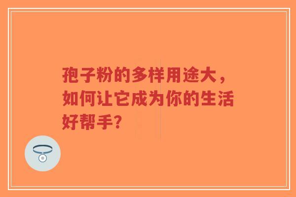 孢子粉的多样用途大,如何让它成为你的生活好帮手?-第1张图片-超越 孢子粉的多样用途大,如何让它成为你的生活好帮手?-第1张图片-超越