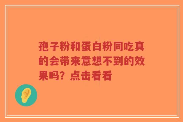孢子粉和蛋白粉同吃真的会带来意想不到的效果吗?点击看看-第1张图片-超越 孢子粉和蛋白粉同吃真的会带来意想不到的效果吗?点击看看-第1张图片-超越