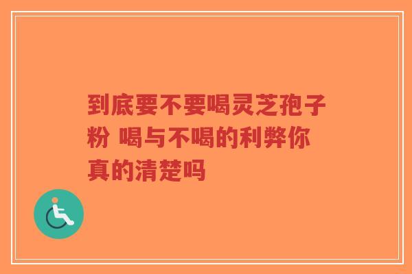 到底要不要喝灵芝孢子粉 喝与不喝的利弊你真的清楚吗-第1张图片-超越 到底要不要喝灵芝孢子粉 喝与不喝的利弊你真的清楚吗-第1张图片-超越