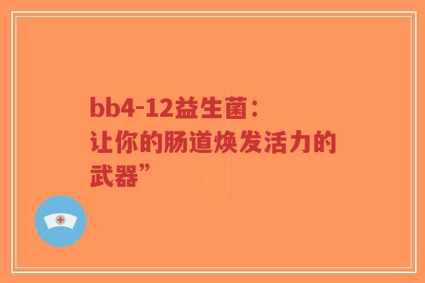 bb4-12益生菌:让你的肠道焕发活力的武器”-第1张图片-超越 bb4-12益生菌:让你的肠道焕发活力的武器”-第1张图片-超越