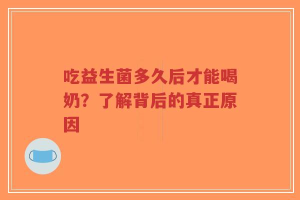 吃益生菌多久后才能喝奶?了解背后的真正原因-第1张图片-超越 吃益生菌多久后才能喝奶?了解背后的真正原因-第1张图片-超越