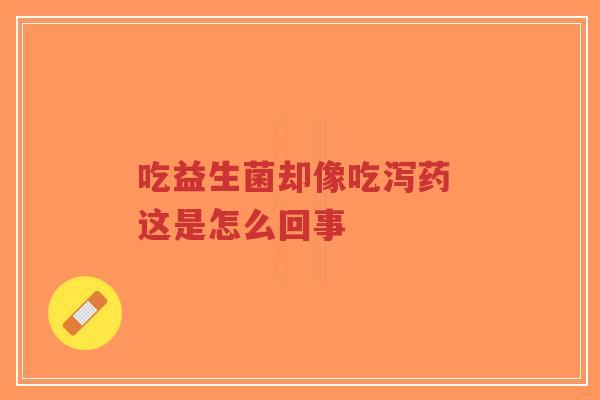 吃益生菌却像吃泻药 这是怎么回事-第1张图片-超越 吃益生菌却像吃泻药 这是怎么回事-第1张图片-超越