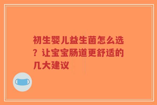 初生婴儿益生菌怎么选?让宝宝肠道更舒适的几大建议-第1张图片-超越 初生婴儿益生菌怎么选?让宝宝肠道更舒适的几大建议-第1张图片-超越